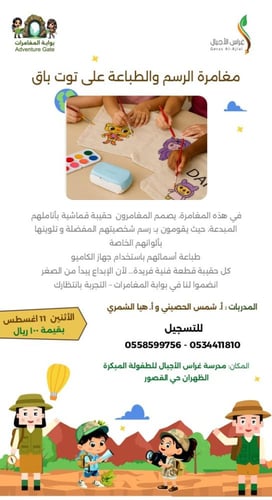 مغامرات غراس الاجيال الصيفية الابداعية