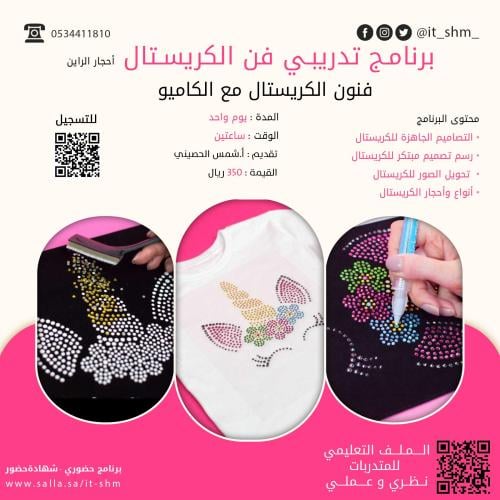 فن الكريستال ( احجار الراين مع الكاميو ) حضوري