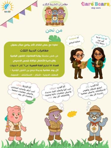 البرنامج الصيفي للاطفال - مغامرات الدببة الثلاث -...