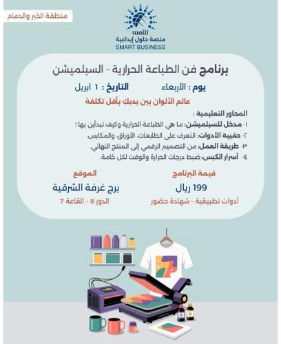 دورة الطباعة الحرارية حضوري - الدمام والخبر