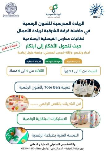 الريادة المدرسية للفنون الرقمية | مدارس الفيصلية ا...