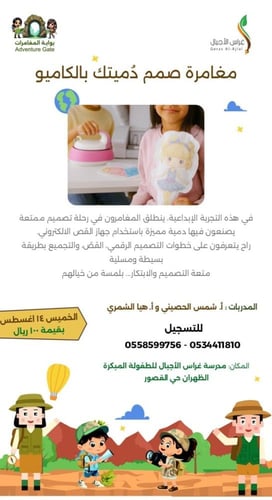 مغامرات غراس الاجيال الصيفية الابداعية