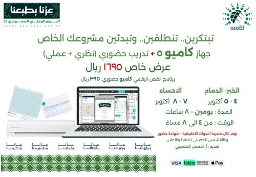 جهاز كاميو 5 مع تدريب حضوري