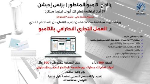 دورة الكاميو احترافي - تطوير بزنس اديشن+ البطاقة