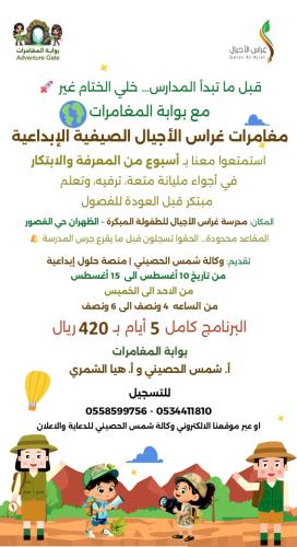 مغامرات غراس الاجيال الصيفية الابداعية