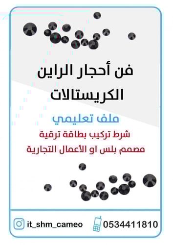 فن الكريستال – أحجار الراين مع الكاميو | ملف تعليم...