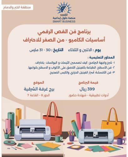 دورة الكاميو حضوري - الخبر والدمام