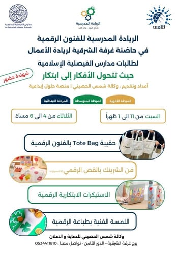 الريادة المدرسية للفنون الرقمية | مدارس الفيصلية ا...