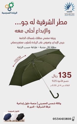 الفنون الرقمية – الطباعة على المظلة