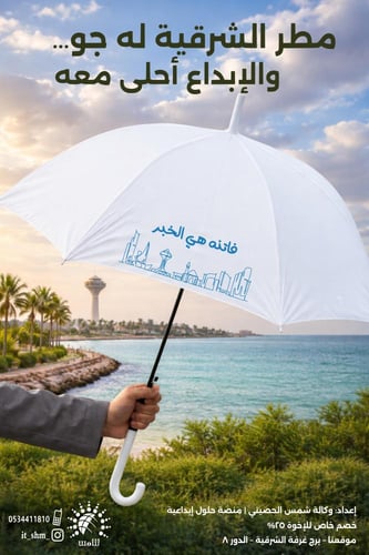 الفنون الرقمية – الطباعة على المظلة