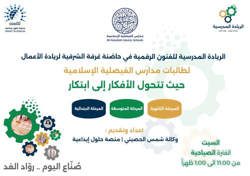 برنامج الريادة المدرسية للفنون الرقمية | الفترة ال...