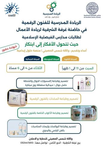 الريادة المدرسية للفنون الرقمية | مدارس الفيصلية ا...