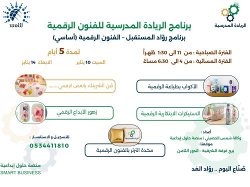 برنامج رواد المسقبل - الفنون الرقمية