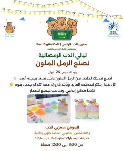 ورشة صنع الرمل الملون