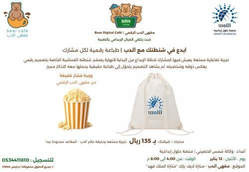 ورشة الطباعة على الشنط | ابدع في شنطتك مع الدب