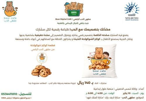 ورشة عمل طباعة على المخدة | مخدّتك بتصميمك مع الدب