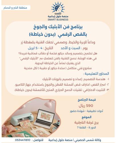 دورة فن الأبليك و الجوخ بالقص الرقمي