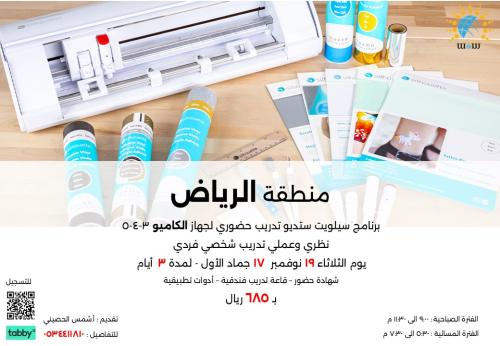 دورة كاميو حضوري - الرياض 3 أيام