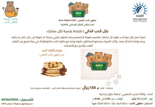 بازل الدب الذكي | الطباعة على البازل