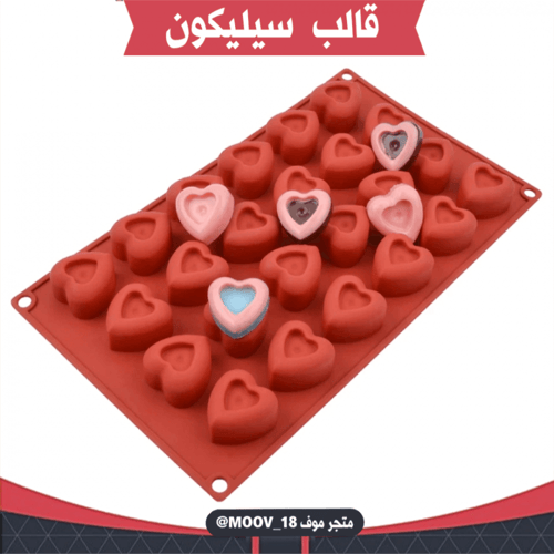 قالب سيليكون قلوب مجوفة ، المقاس ؛ 3*3 سم ، ارنفاع...