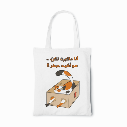 أنا ماكبرت | حقيبة قماشية