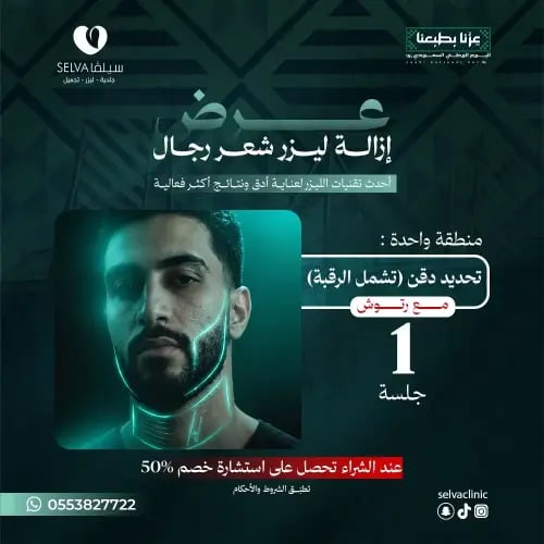جلسة إزالة ليزر شعر تحديد دقن تشمل الرقبة + مع رتو...