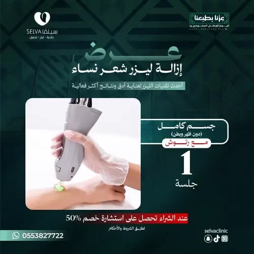 جلسة إزالة ليزر شعر كامل الجسم ( دون ظهر وبطن ) +...