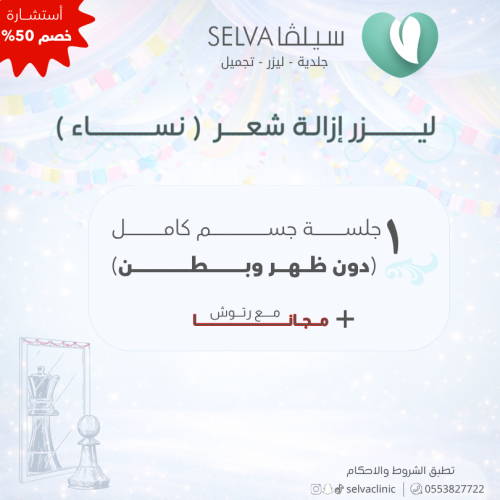 جلسة إزالة ليزر شعر كامل الجسم ( دون ظهر وبطن ) +...