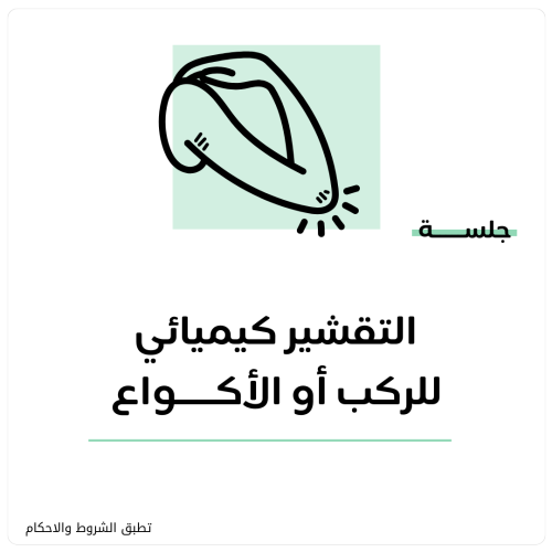 جلسة تقشير كيميائي للركب أو الأكواع