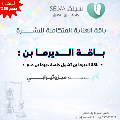 باقة الديرما بن : ميزوثيرابي للنضارة الوجه (عرض) *...