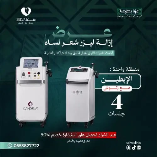 4 جلسات إزالة ليزر شعر لمنطقة واحدة : ( ابطين) + م...