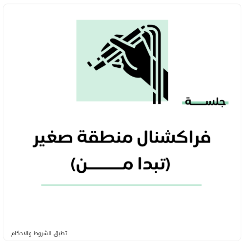 جلسة فراكشنال منطقة صغير تبدا من