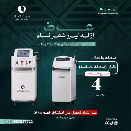 4 جلسات إزالة ليزر شعر لمنطقة واحدة : ( بكيني) (من...