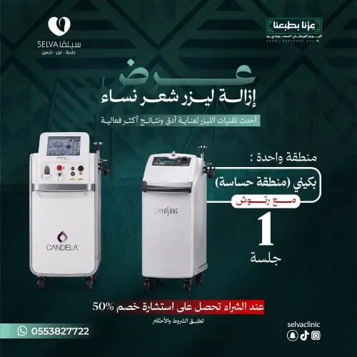 جلسة إزالة ليزر شعر لمنطقة واحدة : (بكيني) (منطقة...