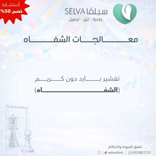 جلسة تقشير بارد بدون كريم لشفايف (عرض) **لا يوجد ا...