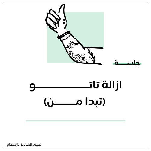 جلسة ازالة تاتو تبدا من