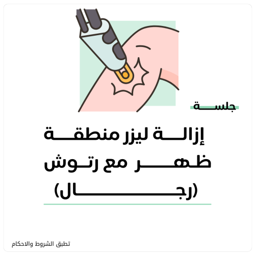جلسة إزالة ليزر شعر منطقة ظهر (رجال) + رتوش