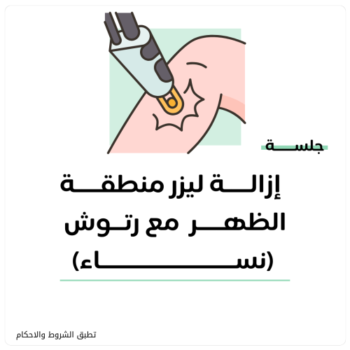 جلسة إزالة ليزر شعر منطقة الظهر (نساء) + رتوش