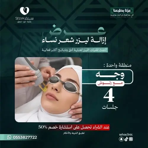 4 جلسات إزالة ليزر شعر لمنطقة واحدة : ( وجه) + مع...