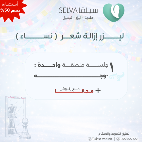 جلسة إزالة ليزر شعر لمنطقة واحدة : ( وجه) + مع رتو...