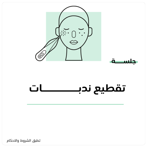 جلسة تقطيع ندبات