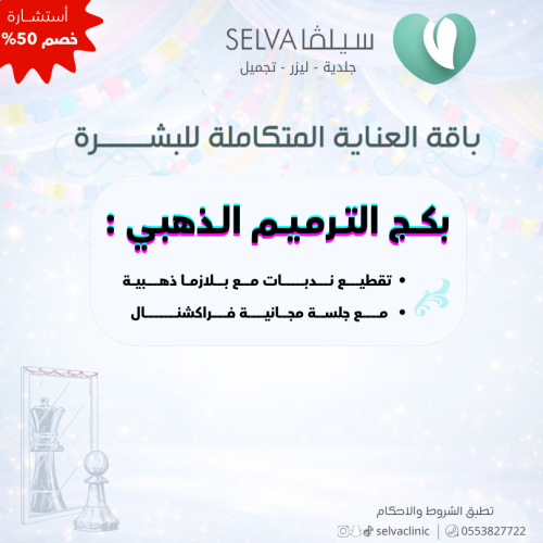 بكج الترميم الذهبي : جلسة تقطيع ندبات للوجه مع بلا...