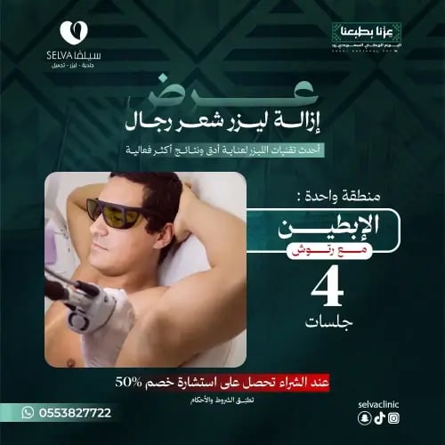 4 جلسات إزالة ليزر شعر منطقة ابطين + مع رتوش (رجال...