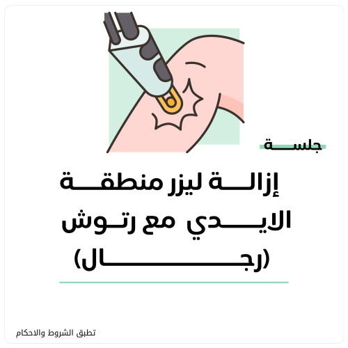 جلسة إزالة ليزر شعر منطقة الايدي (رجال) + رتوش