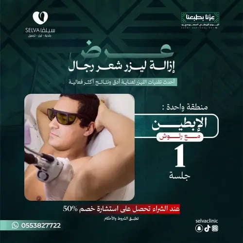 جلسة إزالة ليزر شعر منطقة ابطين + مع رتوش (رجال) (...
