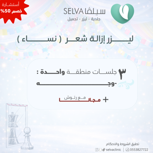 3 جلسات إزالة ليزر شعر لمنطقة واحدة : ( وجه) + مع...