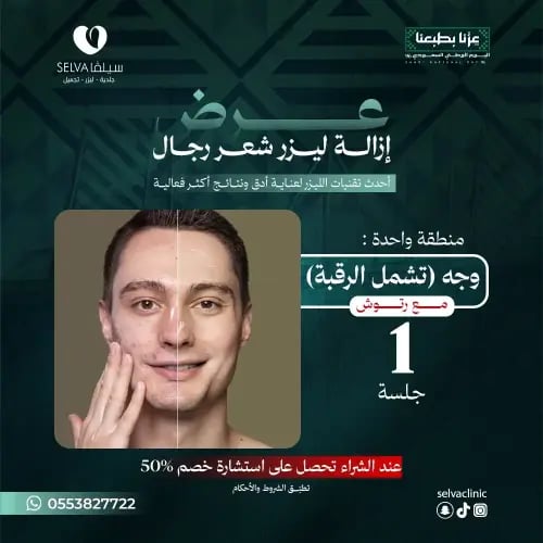 جلسة إزالة ليزر شعر منطقة الوجه تشمل الرقبة + مع ر...