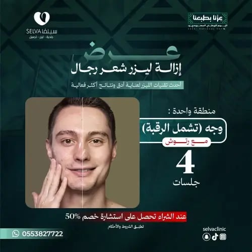4 جلسات إزالة ليزر شعر منطقة الوجه تشمل الرقبة + م...
