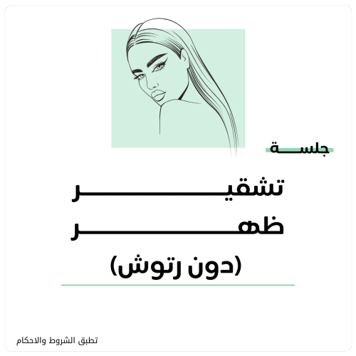 جلسة ليزر تشقير ظهر دون رتوش