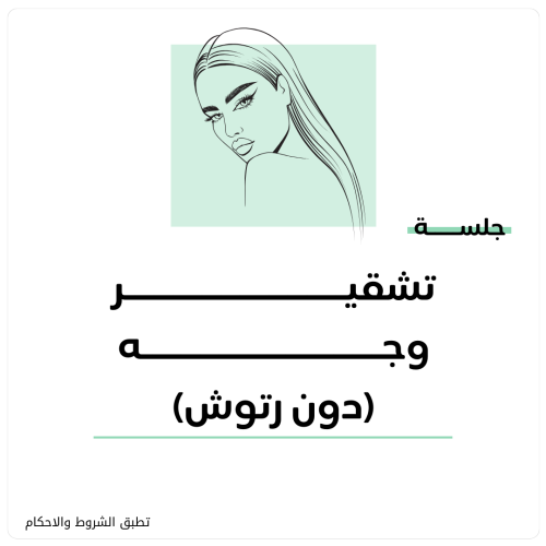 جلسة ليزر تشقير وجه دون رتوش